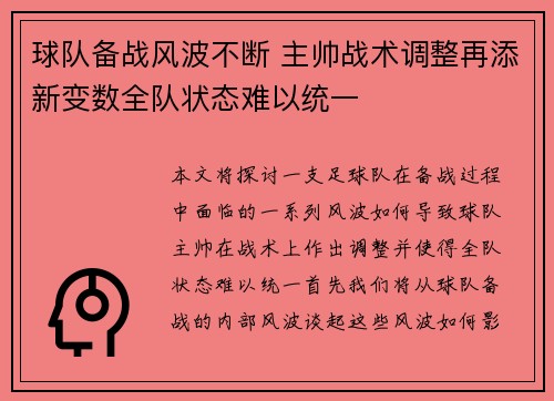 球队备战风波不断 主帅战术调整再添新变数全队状态难以统一