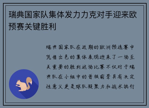 瑞典国家队集体发力力克对手迎来欧预赛关键胜利