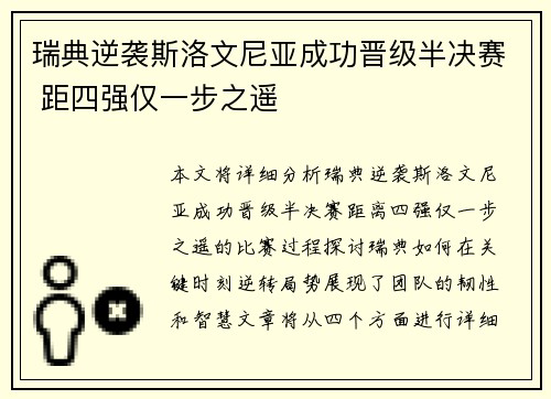 瑞典逆袭斯洛文尼亚成功晋级半决赛 距四强仅一步之遥