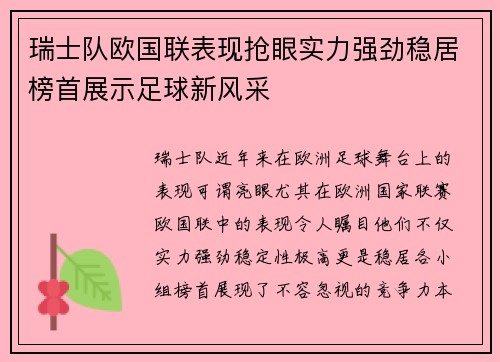 瑞士队欧国联表现抢眼实力强劲稳居榜首展示足球新风采