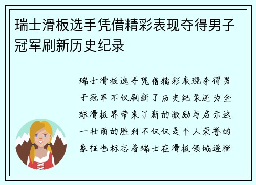 瑞士滑板选手凭借精彩表现夺得男子冠军刷新历史纪录