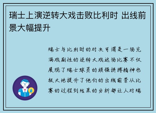 瑞士上演逆转大戏击败比利时 出线前景大幅提升