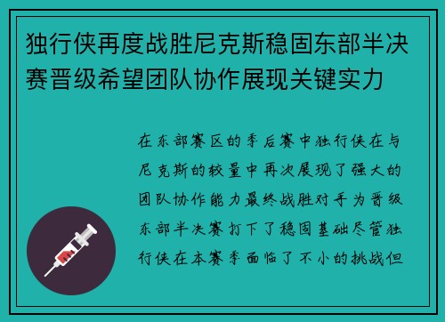 独行侠再度战胜尼克斯稳固东部半决赛晋级希望团队协作展现关键实力