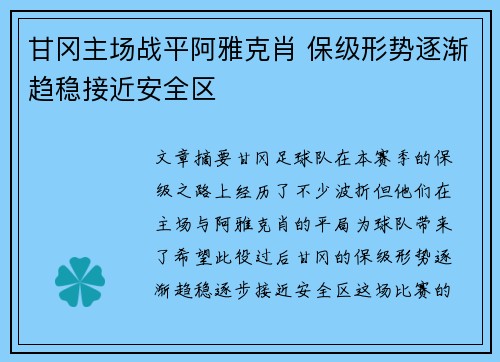 甘冈主场战平阿雅克肖 保级形势逐渐趋稳接近安全区