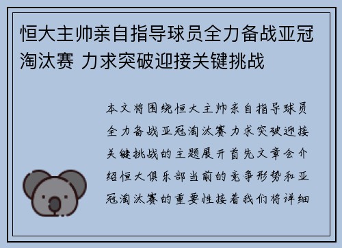 恒大主帅亲自指导球员全力备战亚冠淘汰赛 力求突破迎接关键挑战