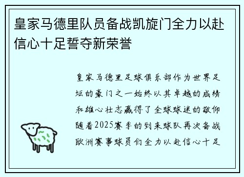 皇家马德里队员备战凯旋门全力以赴信心十足誓夺新荣誉