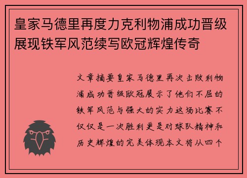 皇家马德里再度力克利物浦成功晋级展现铁军风范续写欧冠辉煌传奇