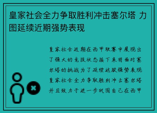 皇家社会全力争取胜利冲击塞尔塔 力图延续近期强势表现
