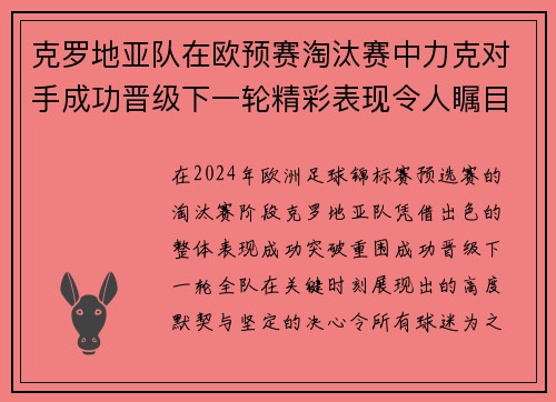 克罗地亚队在欧预赛淘汰赛中力克对手成功晋级下一轮精彩表现令人瞩目