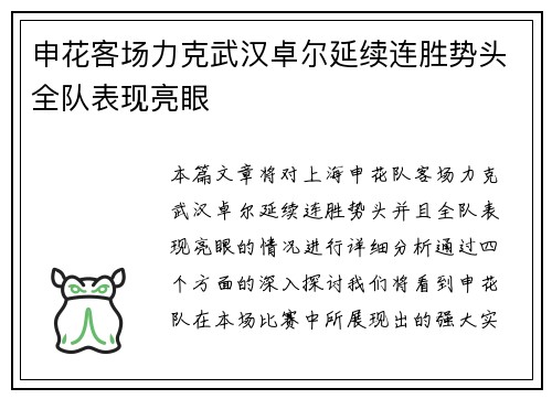 申花客场力克武汉卓尔延续连胜势头全队表现亮眼