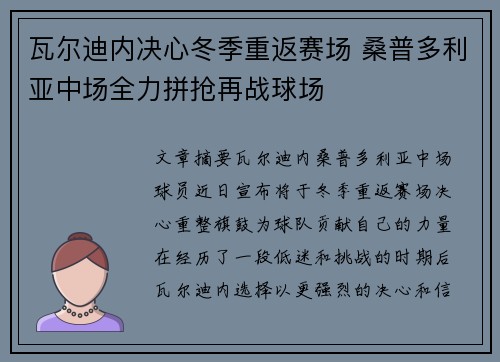 瓦尔迪内决心冬季重返赛场 桑普多利亚中场全力拼抢再战球场