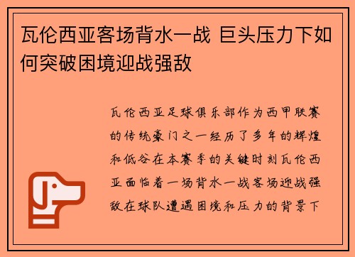 瓦伦西亚客场背水一战 巨头压力下如何突破困境迎战强敌