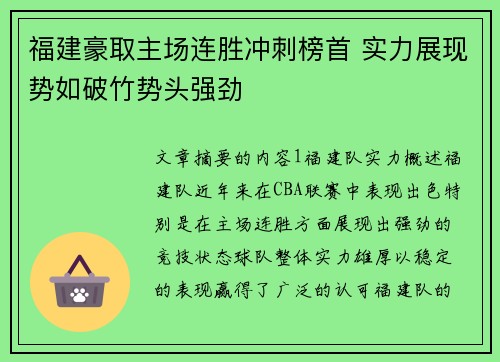 福建豪取主场连胜冲刺榜首 实力展现势如破竹势头强劲