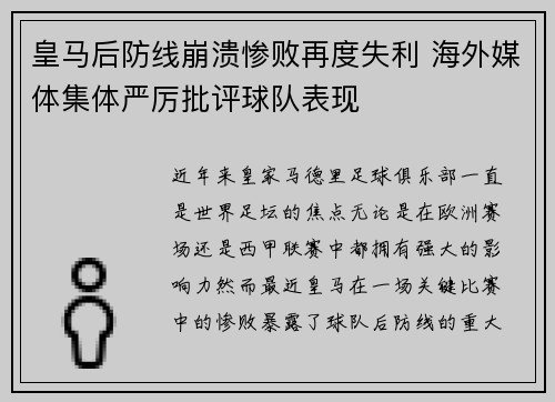 皇马后防线崩溃惨败再度失利 海外媒体集体严厉批评球队表现