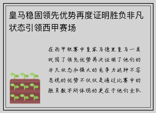 皇马稳固领先优势再度证明胜负非凡状态引领西甲赛场