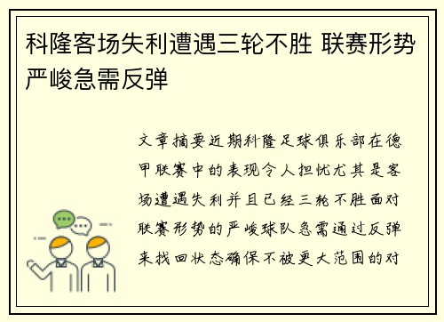 科隆客场失利遭遇三轮不胜 联赛形势严峻急需反弹