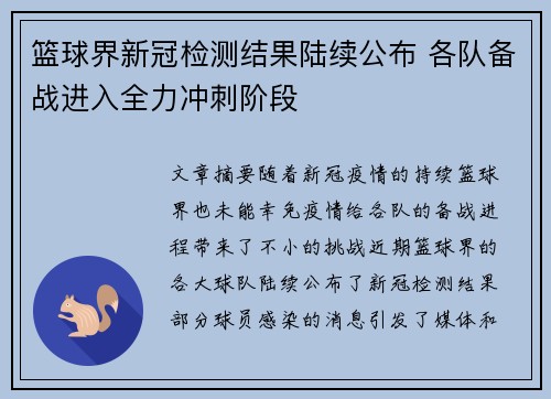篮球界新冠检测结果陆续公布 各队备战进入全力冲刺阶段