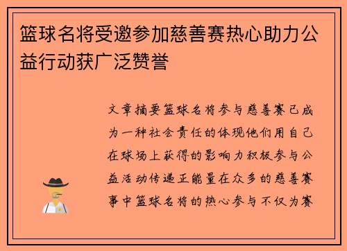 篮球名将受邀参加慈善赛热心助力公益行动获广泛赞誉