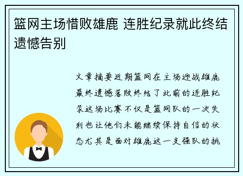 篮网主场惜败雄鹿 连胜纪录就此终结遗憾告别