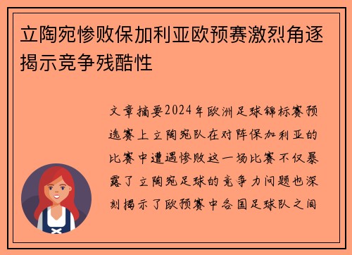 立陶宛惨败保加利亚欧预赛激烈角逐揭示竞争残酷性