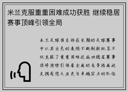 米兰克服重重困难成功获胜 继续稳居赛事顶峰引领全局