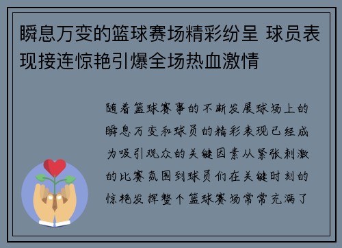 瞬息万变的篮球赛场精彩纷呈 球员表现接连惊艳引爆全场热血激情