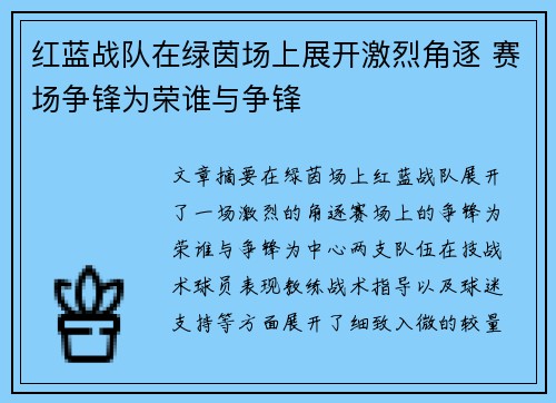 红蓝战队在绿茵场上展开激烈角逐 赛场争锋为荣谁与争锋
