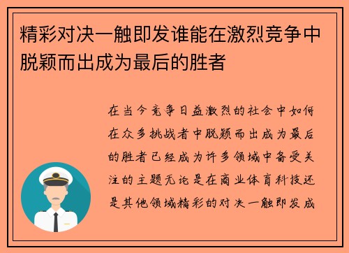 精彩对决一触即发谁能在激烈竞争中脱颖而出成为最后的胜者