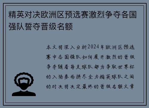 精英对决欧洲区预选赛激烈争夺各国强队誓夺晋级名额