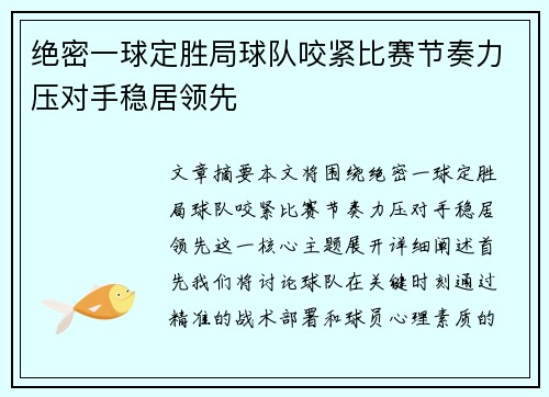 绝密一球定胜局球队咬紧比赛节奏力压对手稳居领先