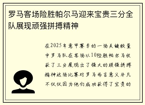 罗马客场险胜帕尔马迎来宝贵三分全队展现顽强拼搏精神