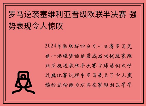 罗马逆袭塞维利亚晋级欧联半决赛 强势表现令人惊叹