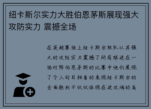 纽卡斯尔实力大胜伯恩茅斯展现强大攻防实力 震撼全场