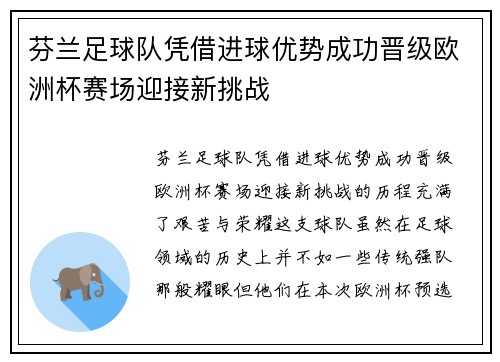 芬兰足球队凭借进球优势成功晋级欧洲杯赛场迎接新挑战