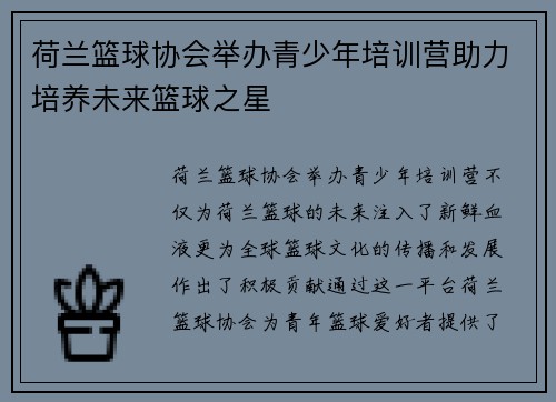 荷兰篮球协会举办青少年培训营助力培养未来篮球之星