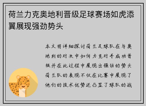 荷兰力克奥地利晋级足球赛场如虎添翼展现强劲势头