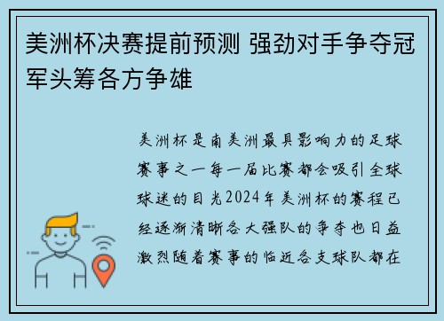 美洲杯决赛提前预测 强劲对手争夺冠军头筹各方争雄