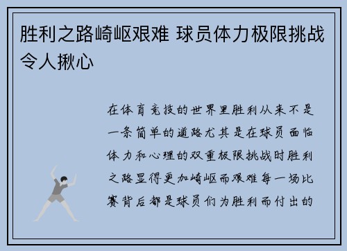 胜利之路崎岖艰难 球员体力极限挑战令人揪心
