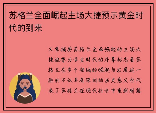 苏格兰全面崛起主场大捷预示黄金时代的到来
