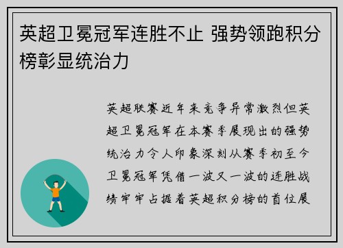 英超卫冕冠军连胜不止 强势领跑积分榜彰显统治力