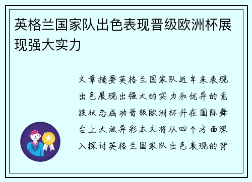 英格兰国家队出色表现晋级欧洲杯展现强大实力