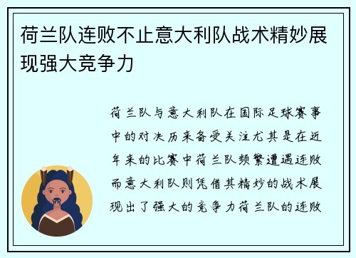 荷兰队连败不止意大利队战术精妙展现强大竞争力