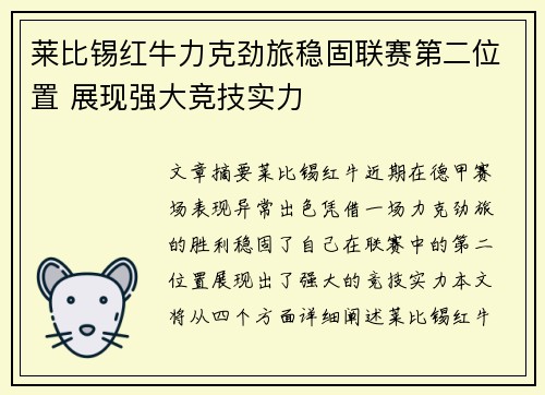莱比锡红牛力克劲旅稳固联赛第二位置 展现强大竞技实力