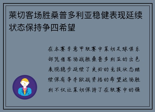 莱切客场胜桑普多利亚稳健表现延续状态保持争四希望