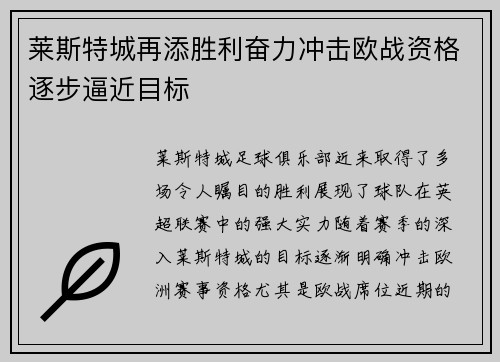 莱斯特城再添胜利奋力冲击欧战资格逐步逼近目标