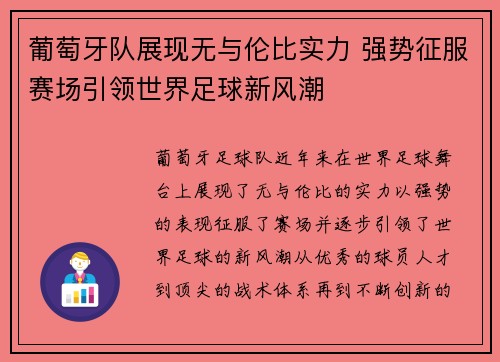 葡萄牙队展现无与伦比实力 强势征服赛场引领世界足球新风潮