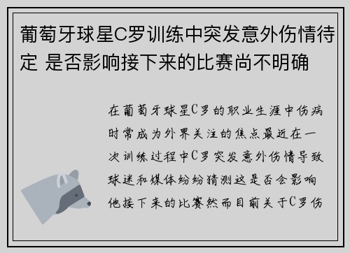 葡萄牙球星C罗训练中突发意外伤情待定 是否影响接下来的比赛尚不明确