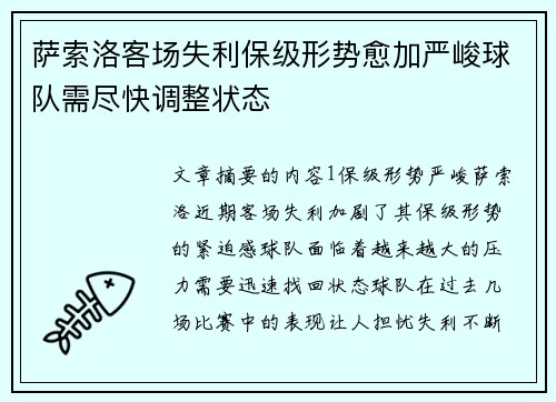 萨索洛客场失利保级形势愈加严峻球队需尽快调整状态