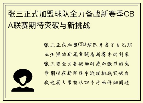 张三正式加盟球队全力备战新赛季CBA联赛期待突破与新挑战