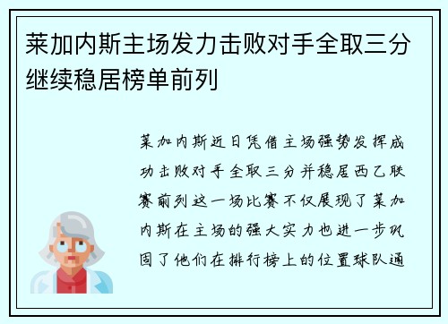莱加内斯主场发力击败对手全取三分继续稳居榜单前列